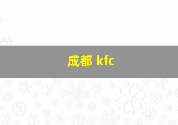 成都 kfc